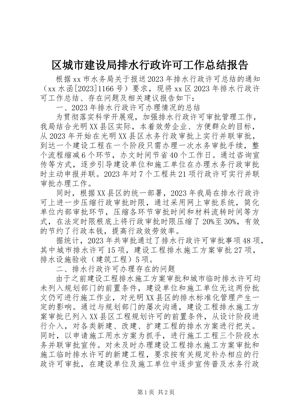 2023年区城市建设局排水行政许可工作总结报告.docx_第1页