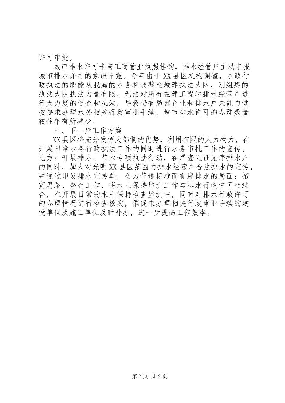 2023年区城市建设局排水行政许可工作总结报告.docx_第2页