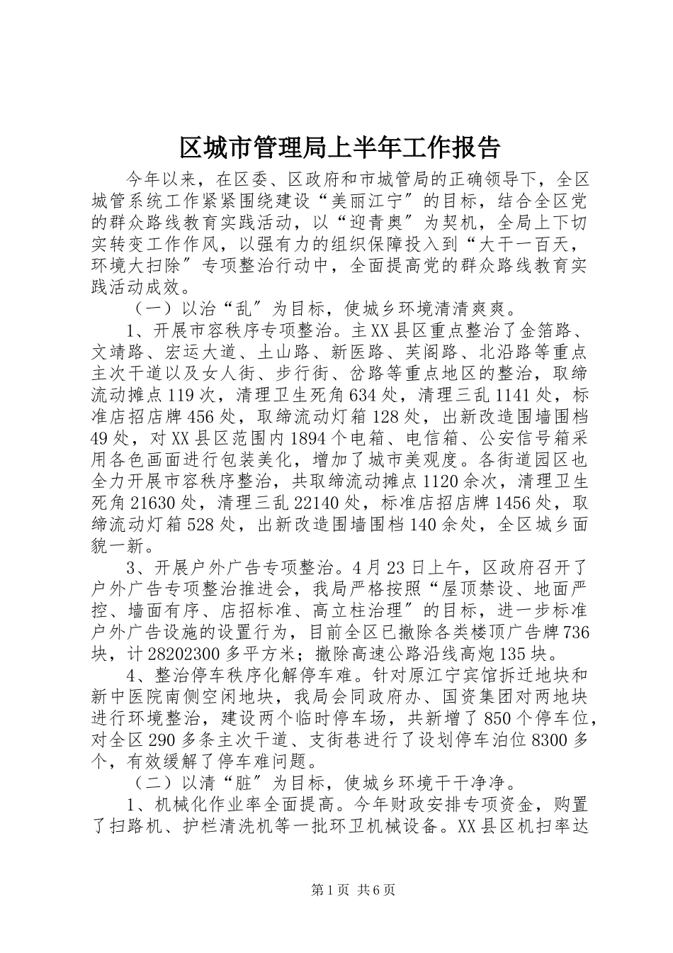 2023年区城市管理局上半年工作报告.docx_第1页