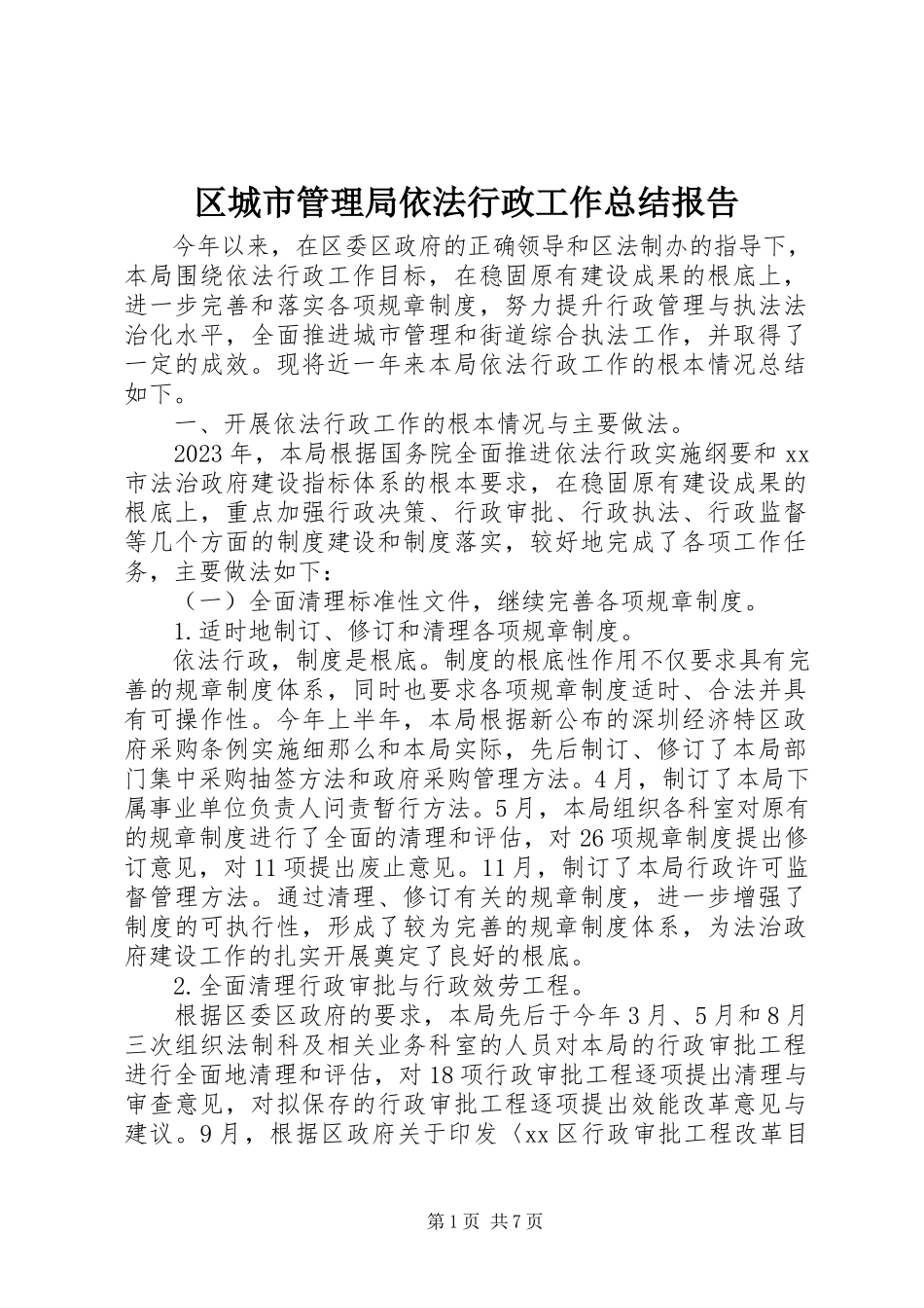 2023年区城市管理局依法行政工作总结报告.docx_第1页