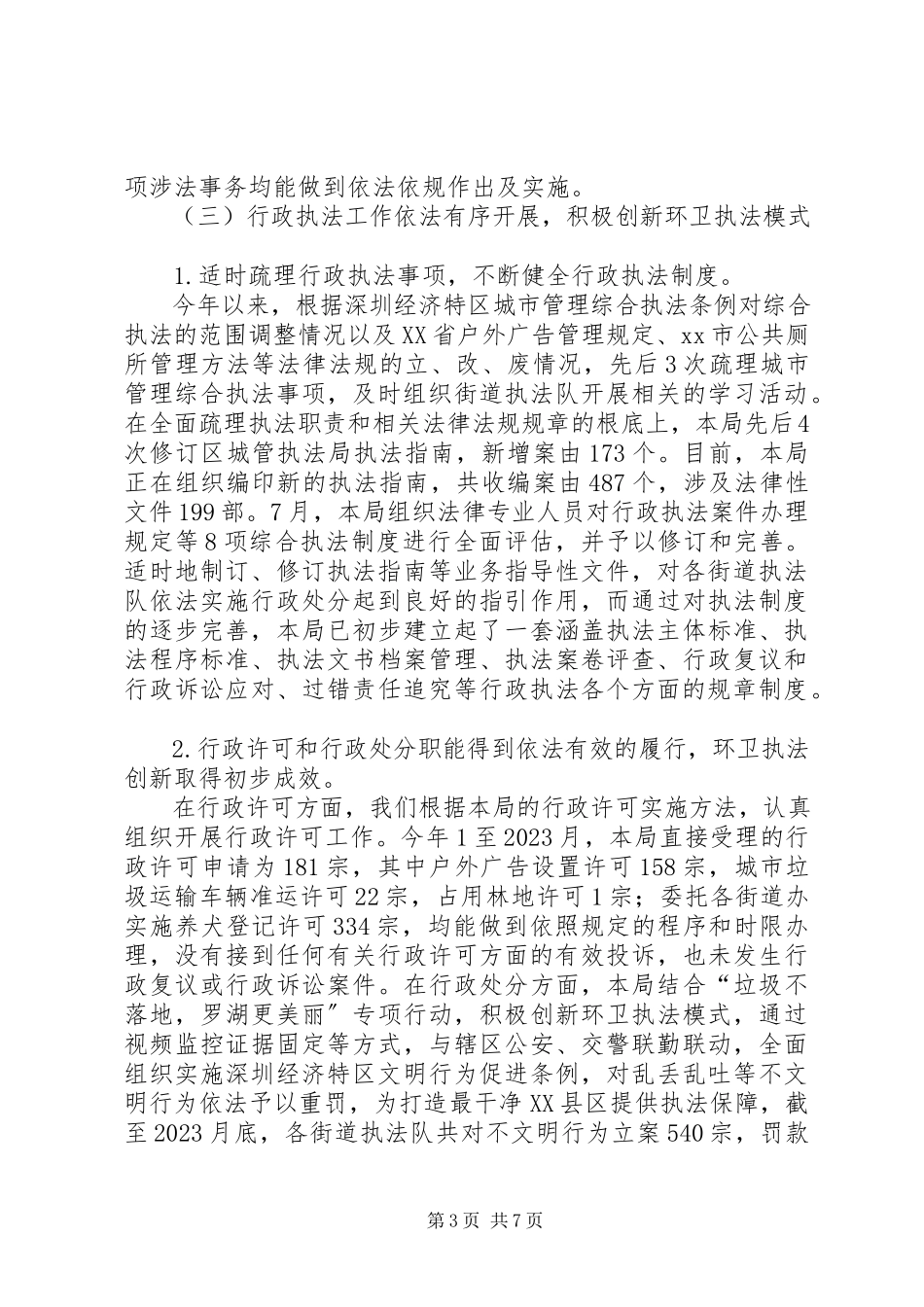 2023年区城市管理局依法行政工作总结报告.docx_第3页