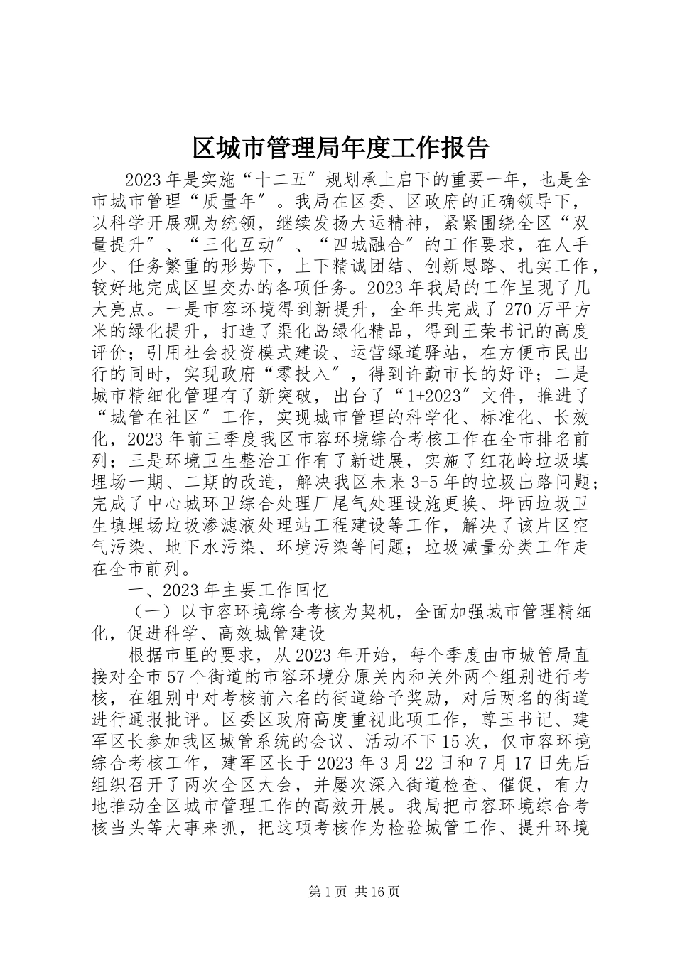 2023年区城市管理局年度工作报告.docx_第1页