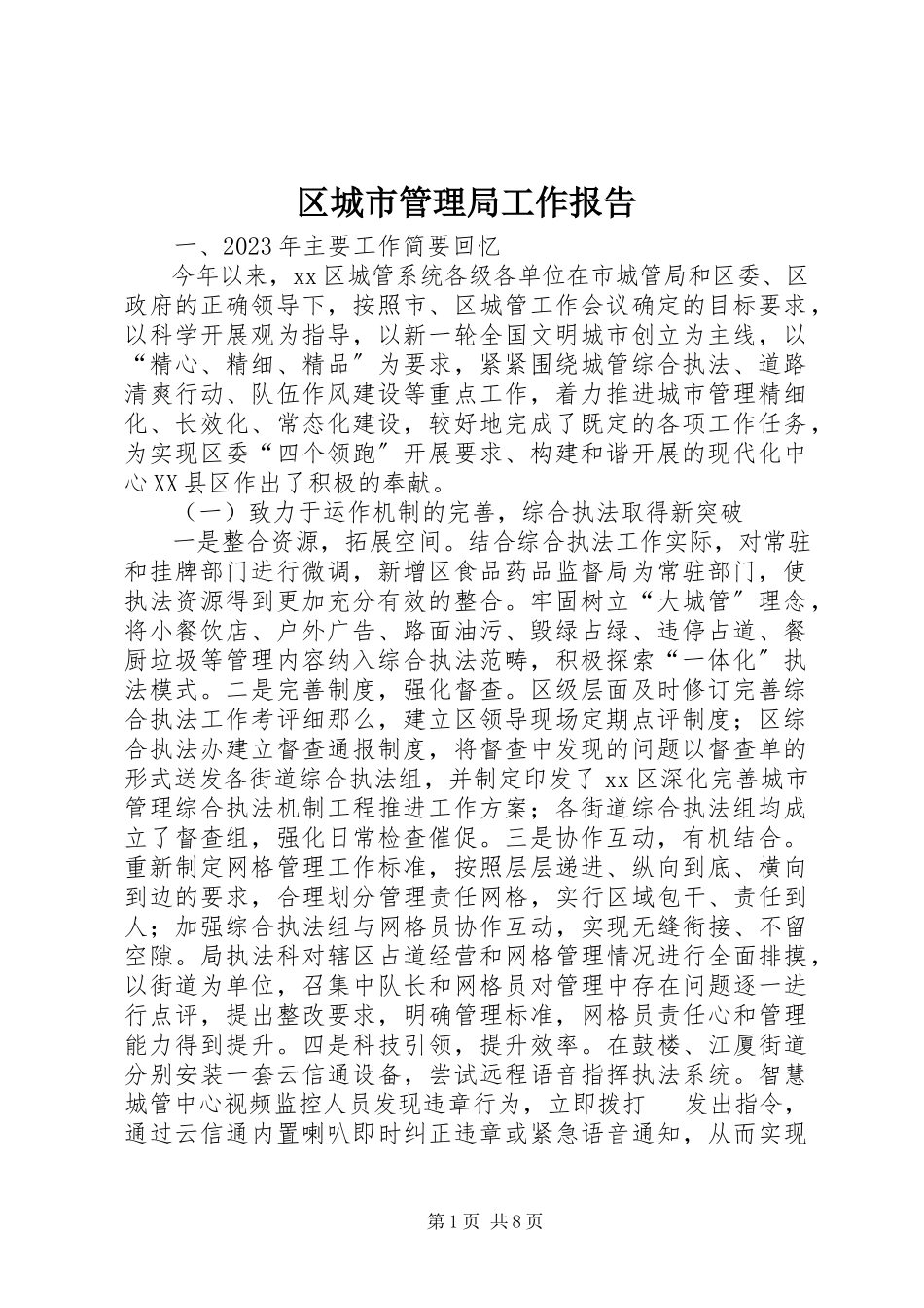 2023年区城市管理局工作报告.docx_第1页