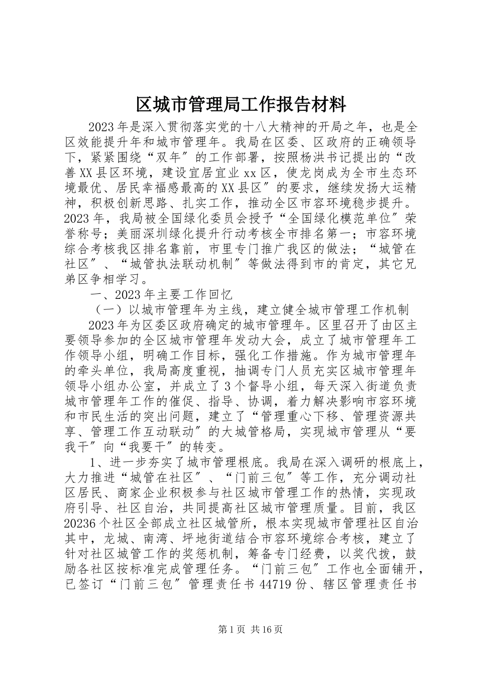 2023年区城市管理局工作报告材料.docx_第1页