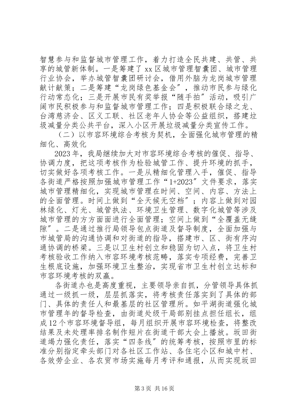 2023年区城市管理局工作报告材料.docx_第3页