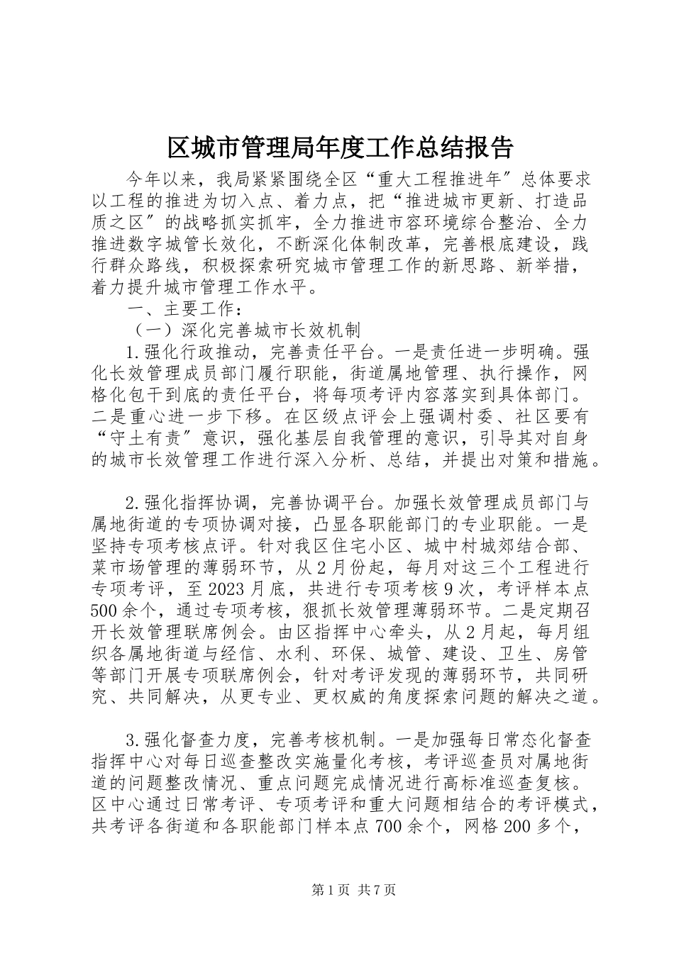 2023年区城市管理局年度工作总结报告.docx_第1页
