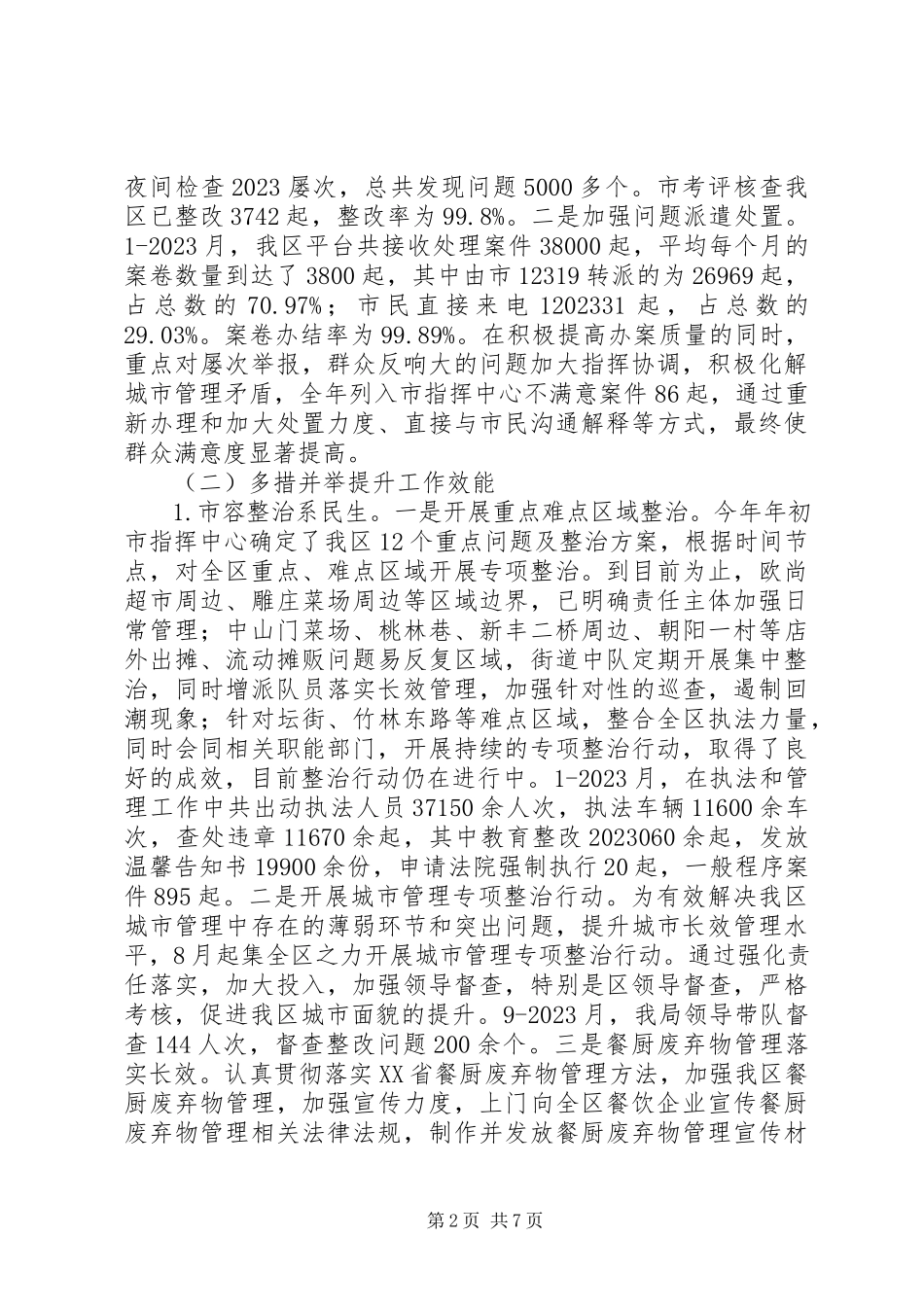 2023年区城市管理局年度工作总结报告.docx_第2页