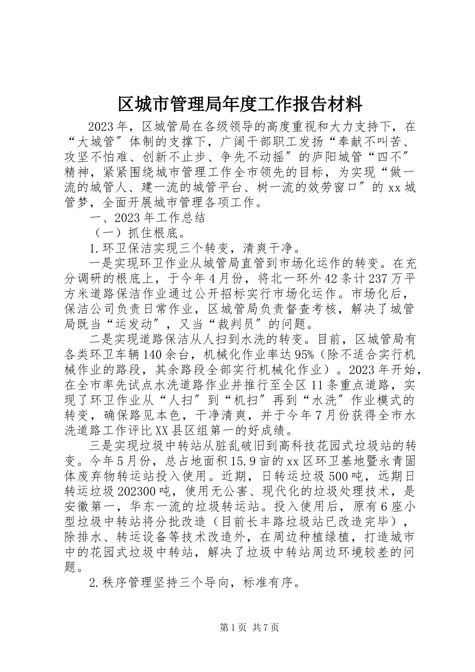2023年区城市管理局年度工作报告材料.docx_第1页