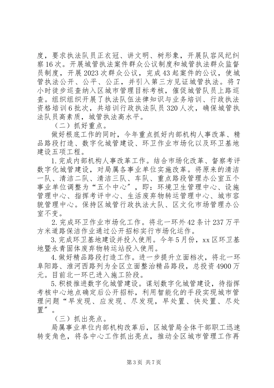 2023年区城市管理局年度工作报告材料.docx_第3页