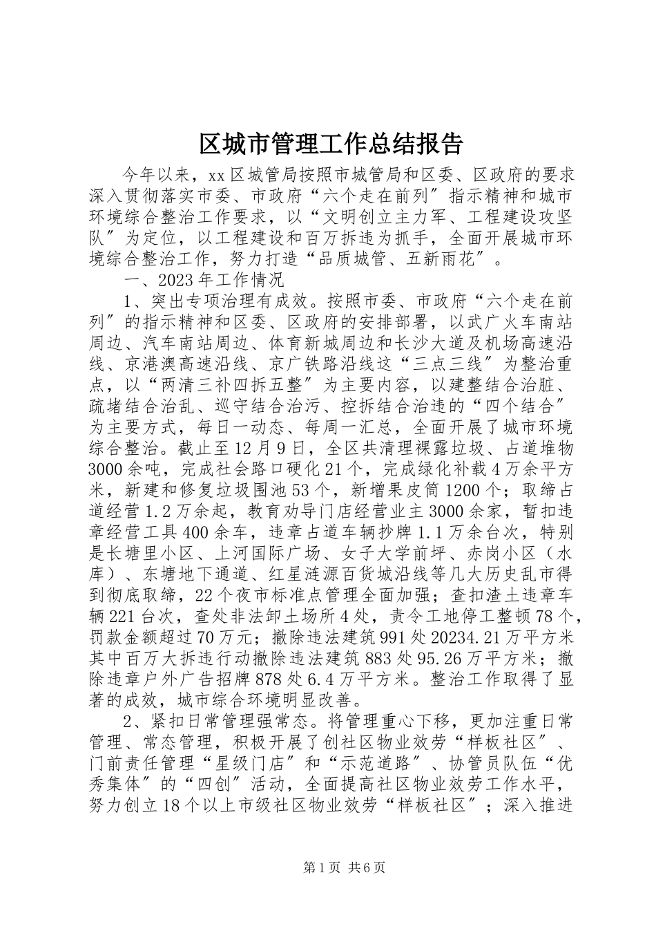 2023年区城市管理工作总结报告.docx_第1页