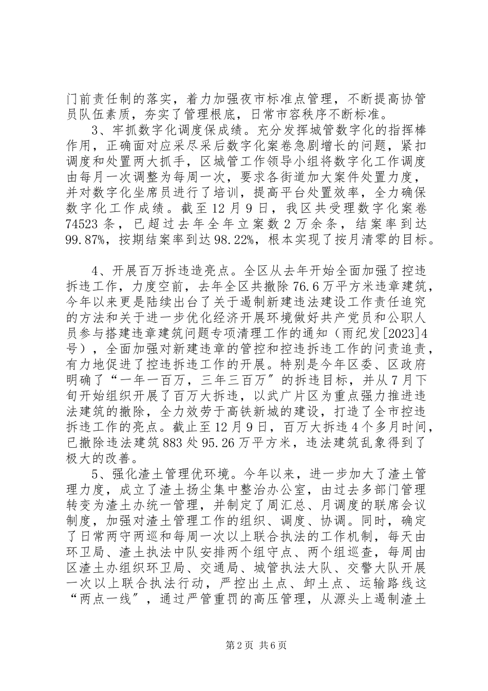 2023年区城市管理工作总结报告.docx_第2页