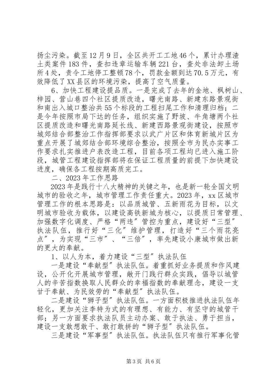 2023年区城市管理工作总结报告.docx_第3页