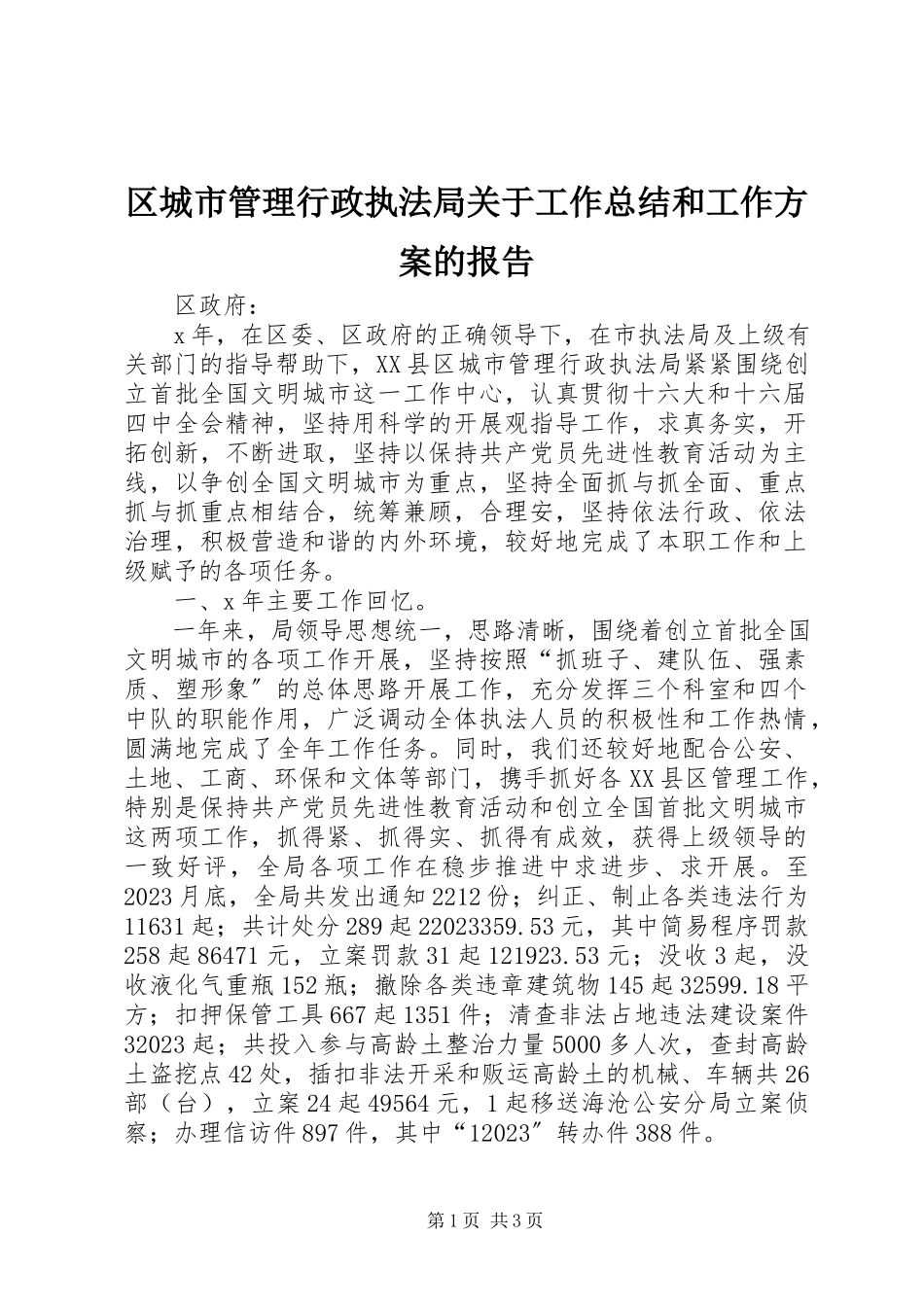 2023年区城市管理行政执法局关于工作总结和工作计划的报告.docx_第1页
