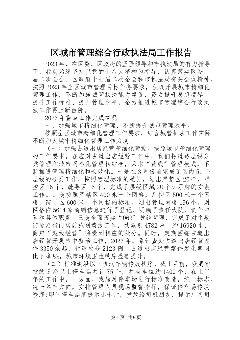 2023年区城市管理综合行政执法局工作报告.docx_第1页