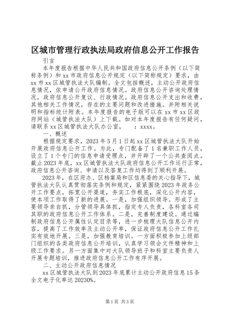 2023年区城市管理行政执法局政府信息公开工作报告.docx_第1页
