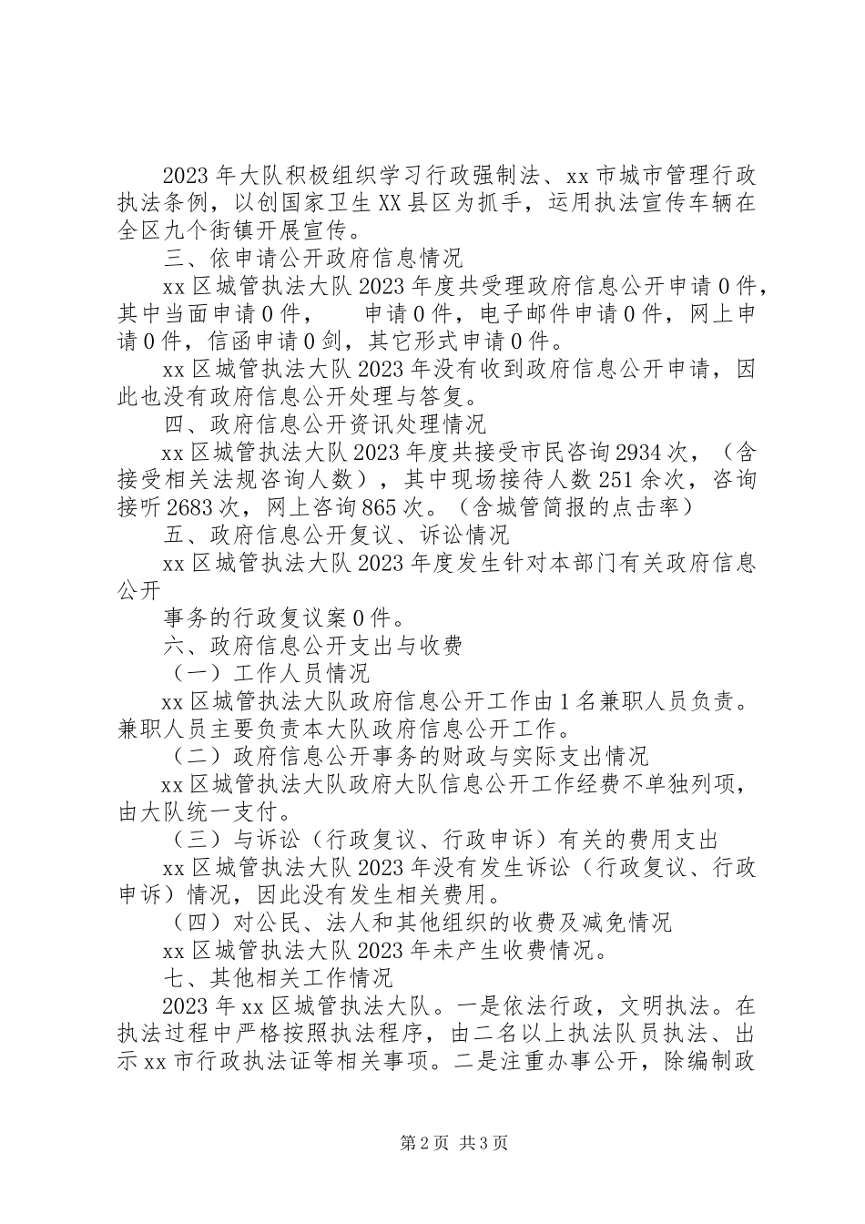 2023年区城市管理行政执法局政府信息公开工作报告.docx_第2页