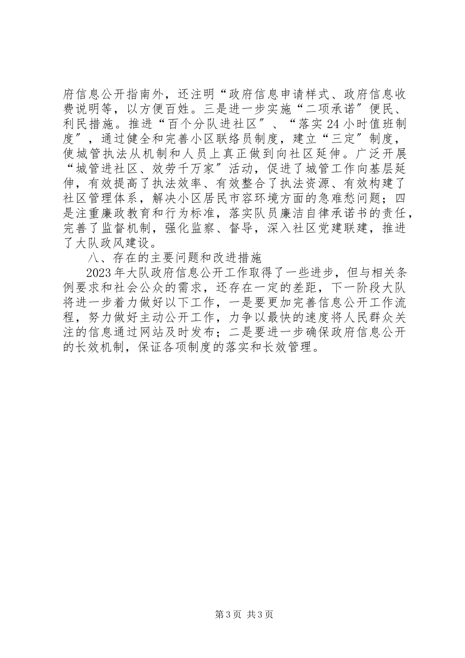 2023年区城市管理行政执法局政府信息公开工作报告.docx_第3页