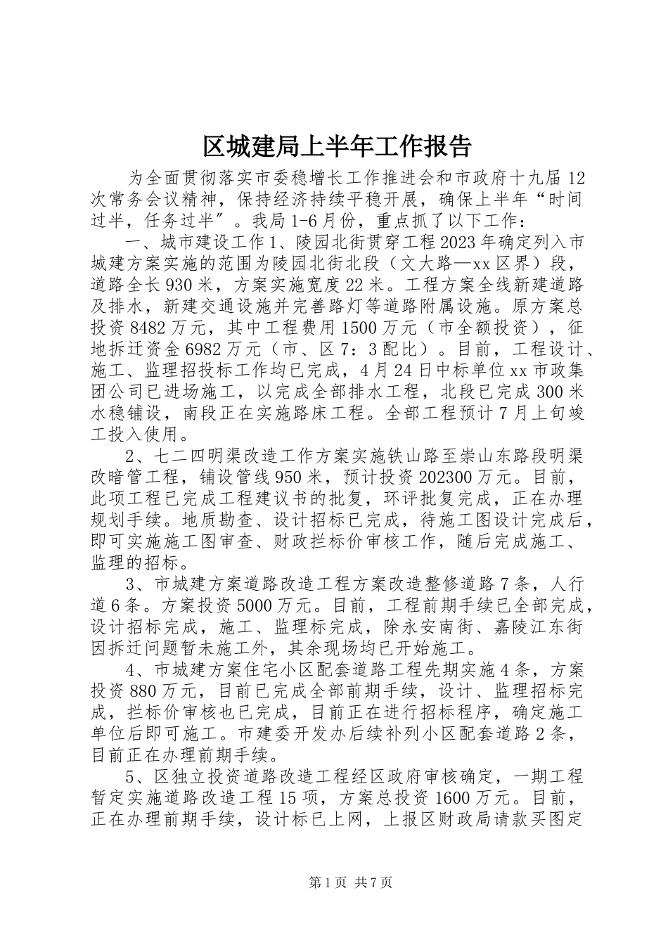 2023年区城建局上半年工作报告.docx_第1页