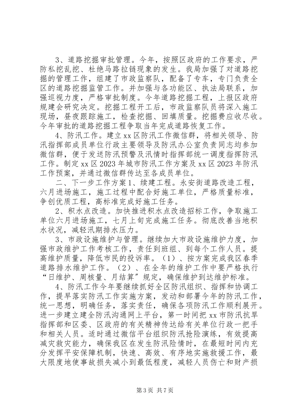 2023年区城建局上半年工作报告.docx_第3页