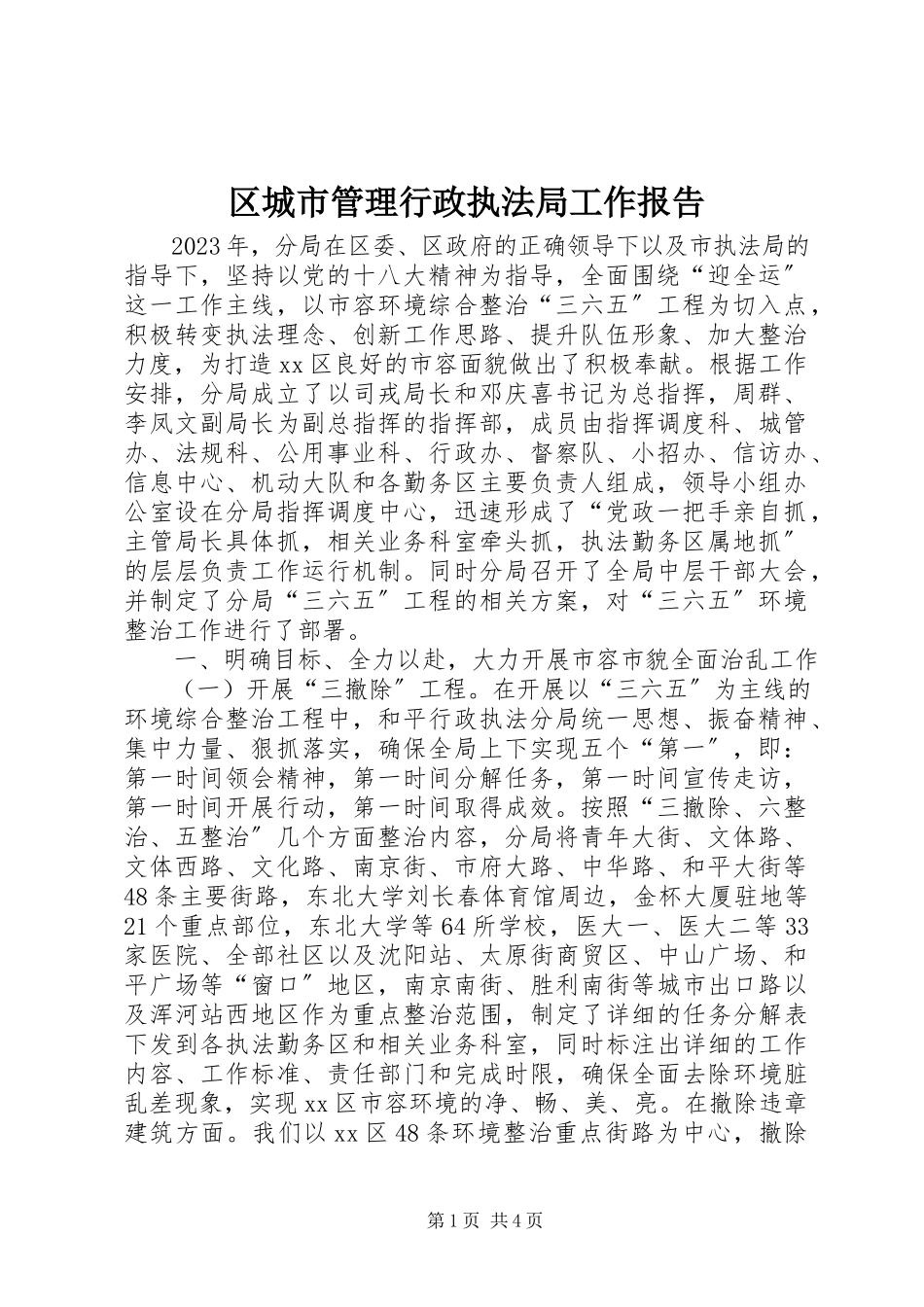 2023年区城市管理行政执法局工作报告.docx_第1页