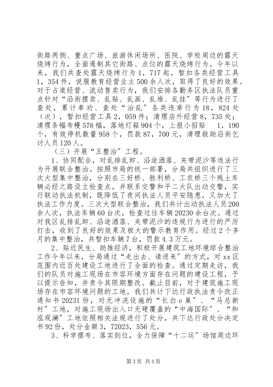 2023年区城市管理行政执法局工作报告.docx_第3页