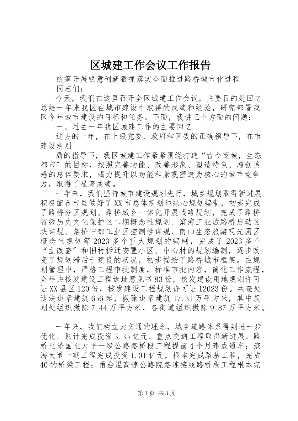 2023年区城建工作会议工作报告.docx_第1页