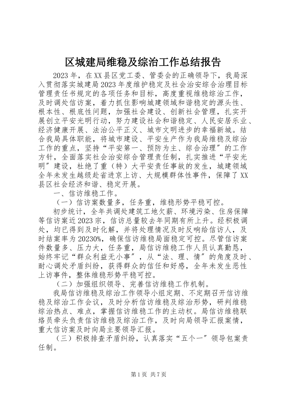 2023年区城建局维稳及综治工作总结报告.docx_第1页