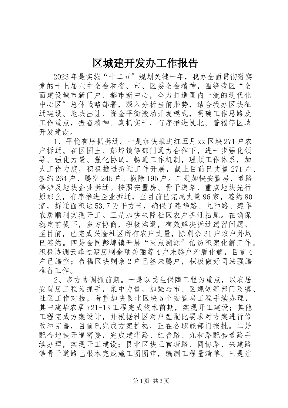 2023年区城建开发办工作报告.docx_第1页
