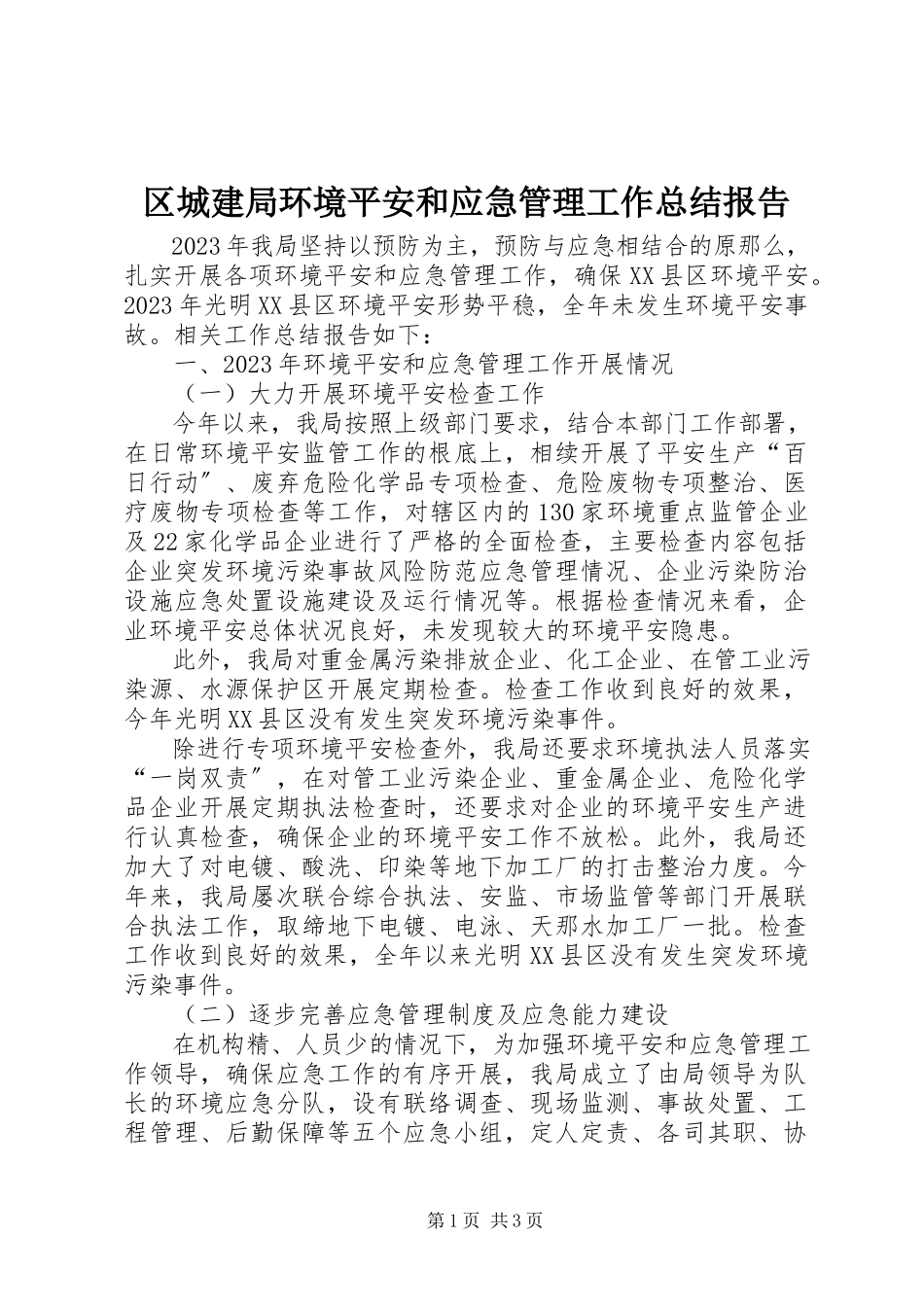 2023年区城建局环境安全和应急管理工作总结报告.docx_第1页