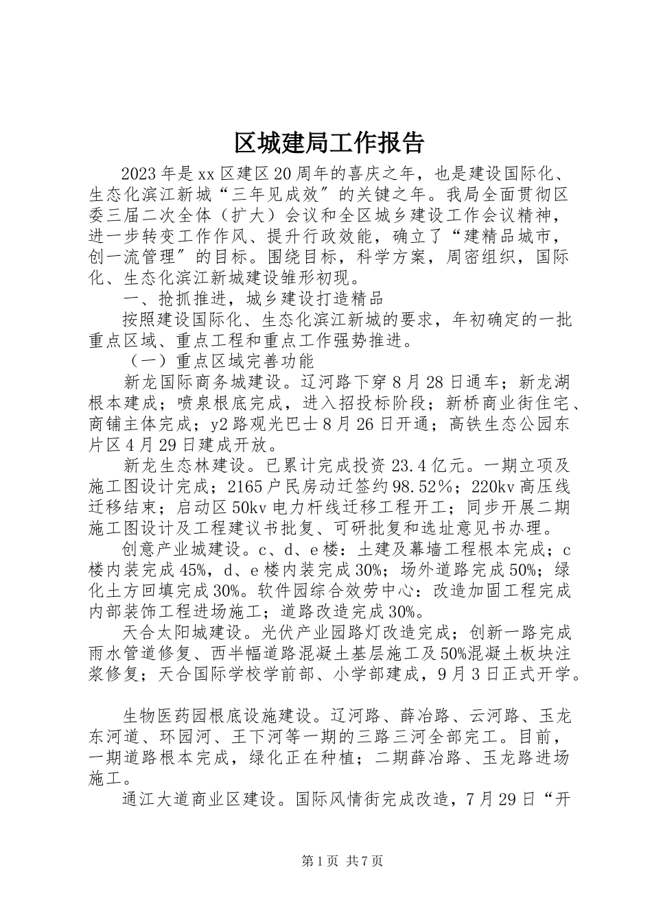 2023年区城建局工作报告.docx_第1页