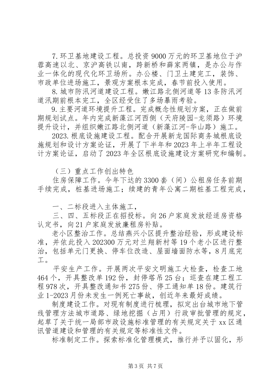 2023年区城建局工作报告.docx_第3页