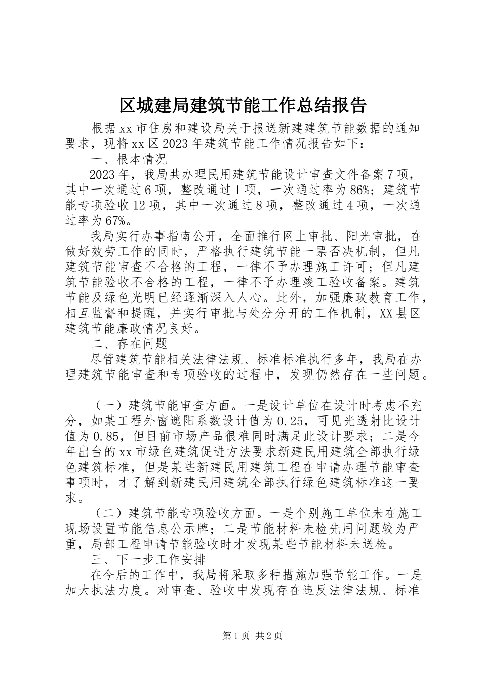 2023年区城建局建筑节能工作总结报告.docx_第1页