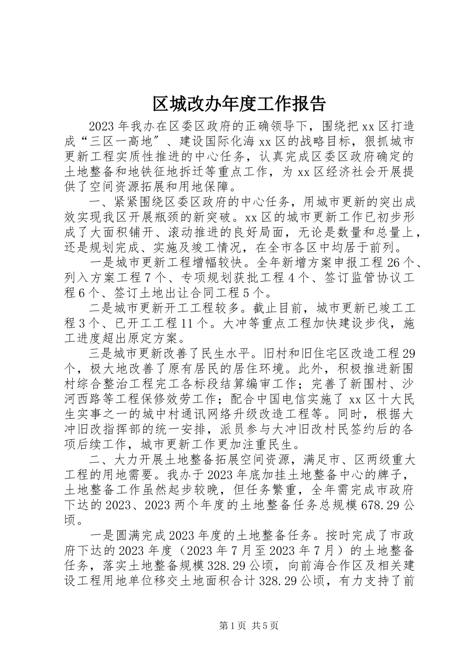 2023年区城改办年度工作报告.docx_第1页