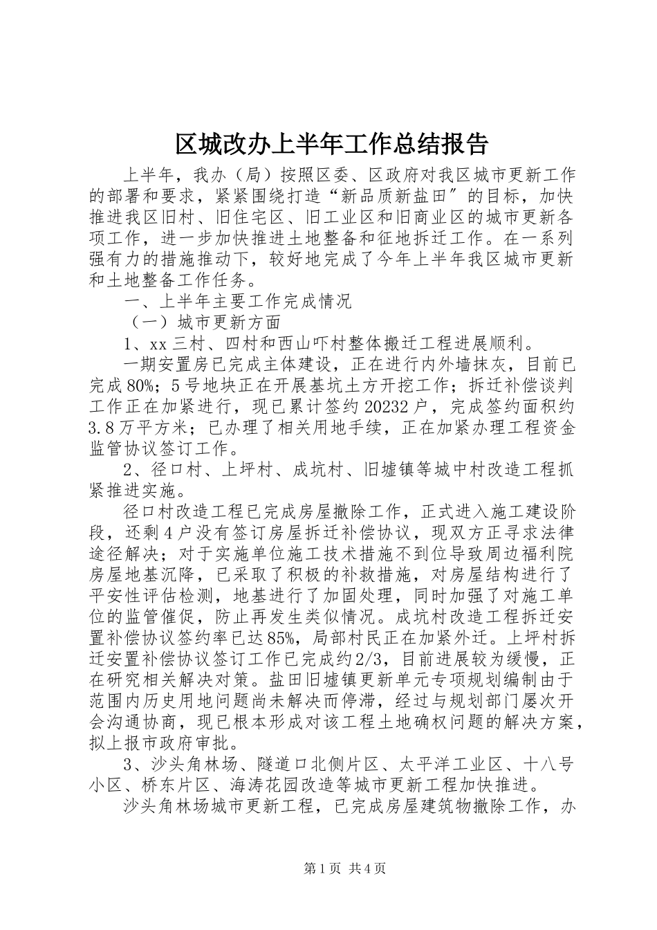 2023年区城改办上半年工作总结报告.docx_第1页