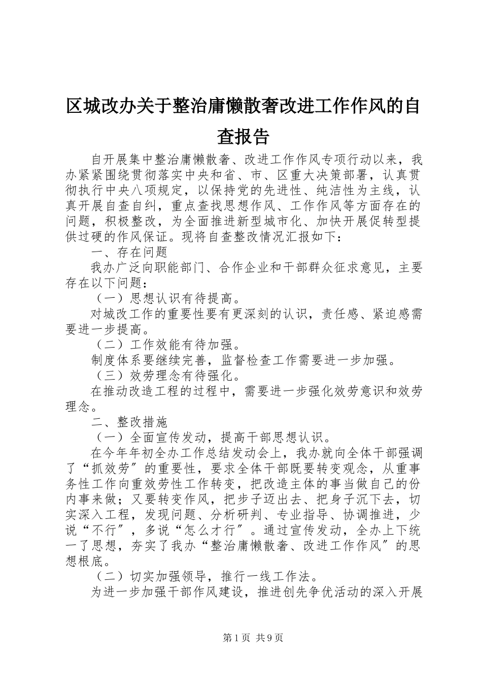 2023年区城改办关于整治庸懒散奢改进工作作风的自查报告.docx_第1页