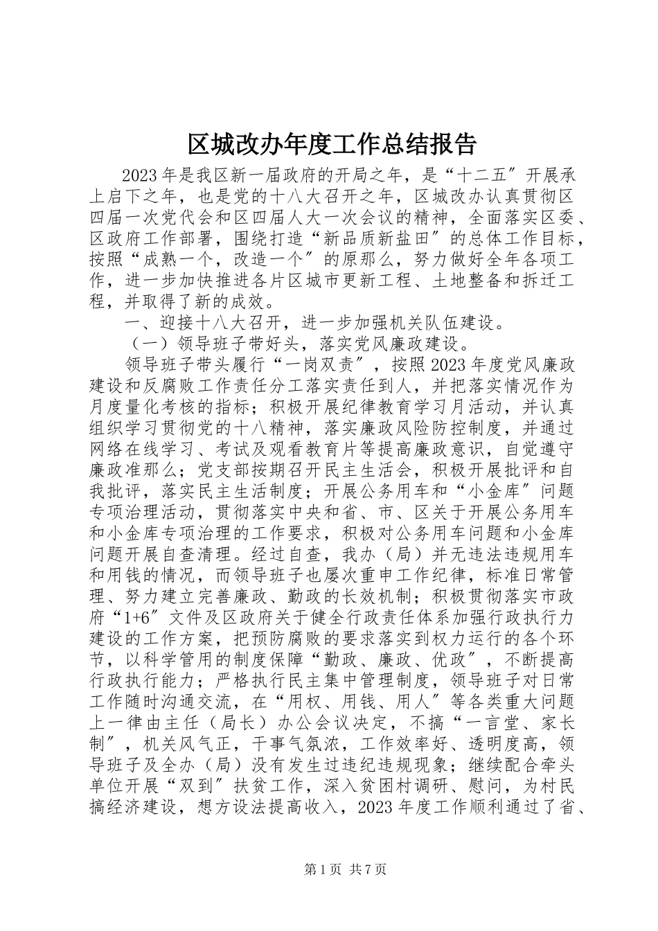 2023年区城改办年度工作总结报告.docx_第1页