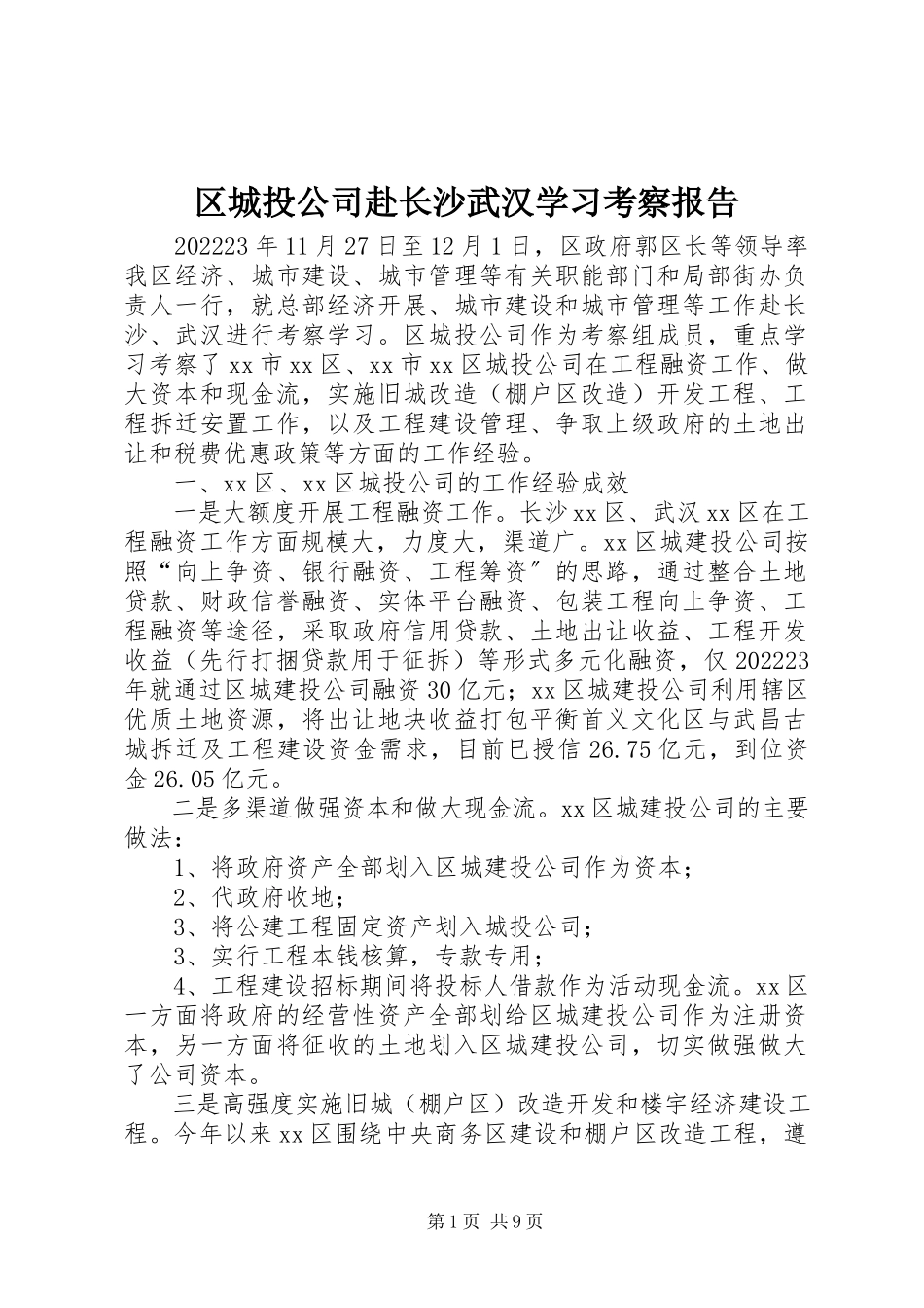 2023年区城投公司赴长沙武汉学习考察报告.docx_第1页