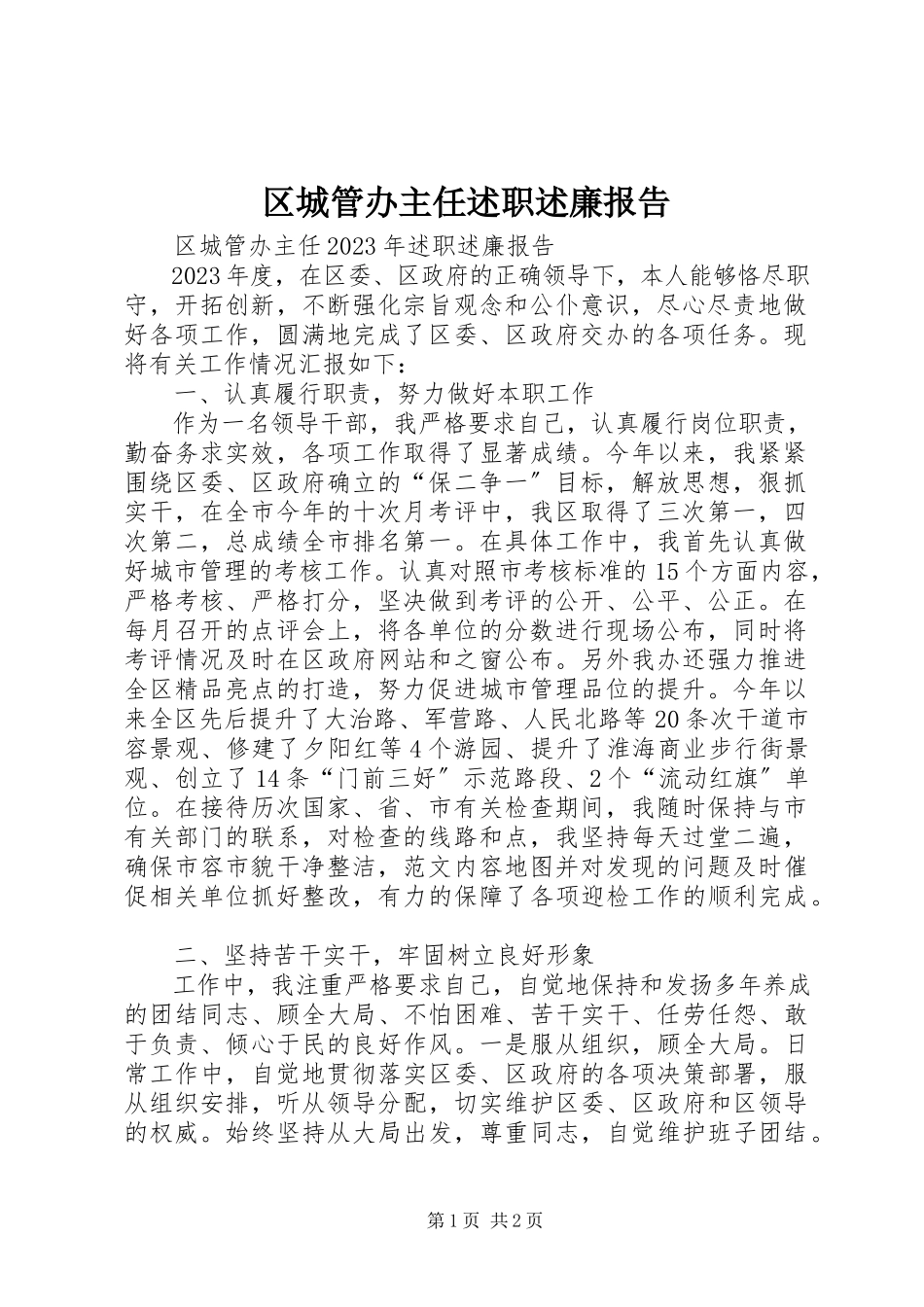 2023年区城管办主任述职述廉报告.docx_第1页