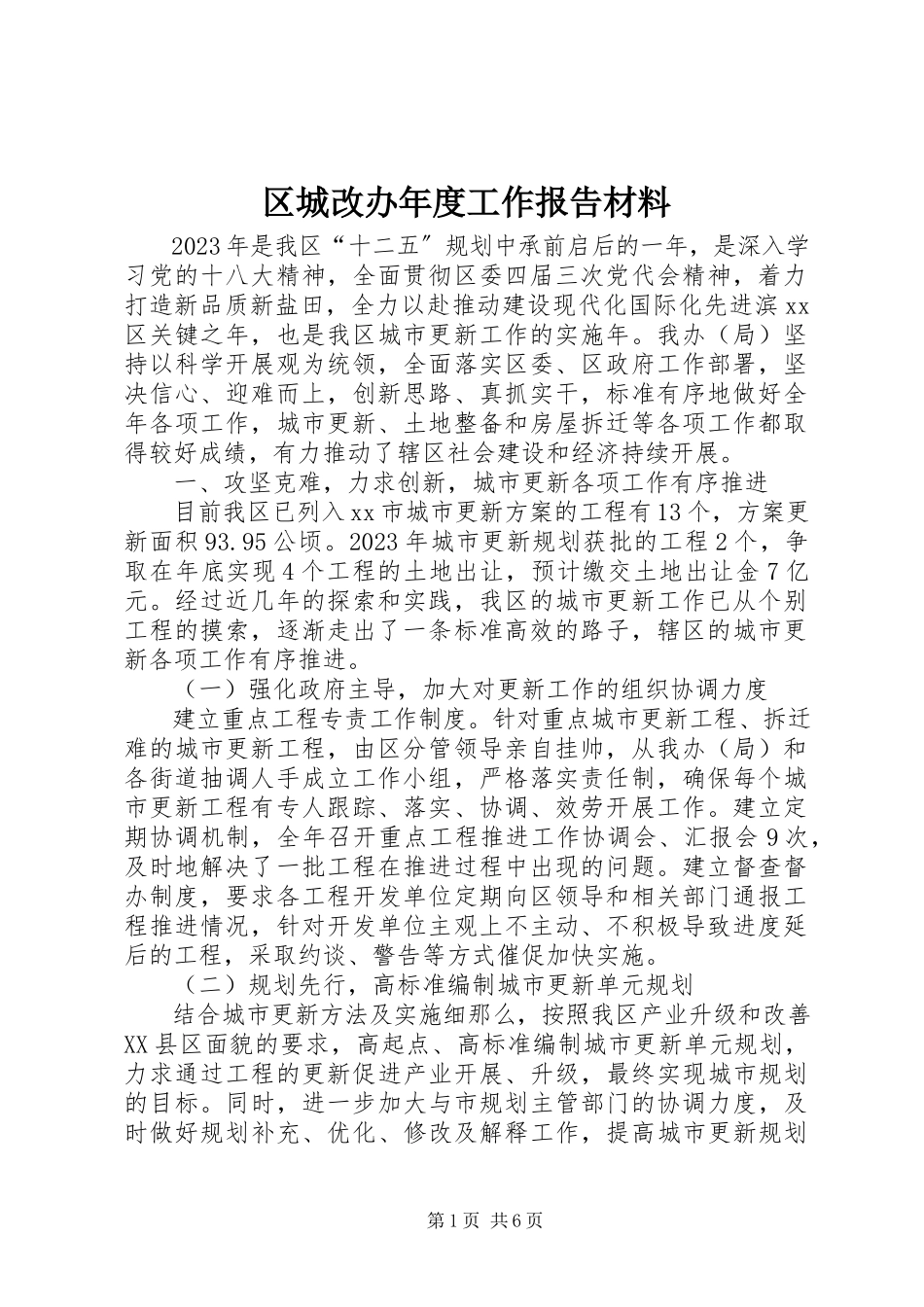2023年区城改办年度工作报告材料.docx_第1页