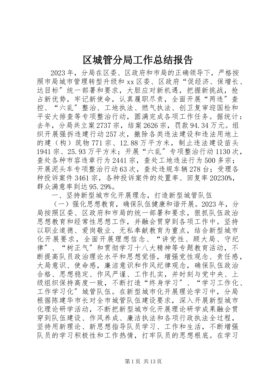 2023年区城管分局工作总结报告.docx_第1页