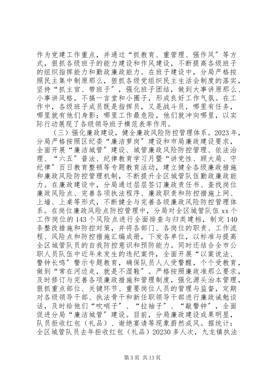 2023年区城管分局工作总结报告.docx_第3页