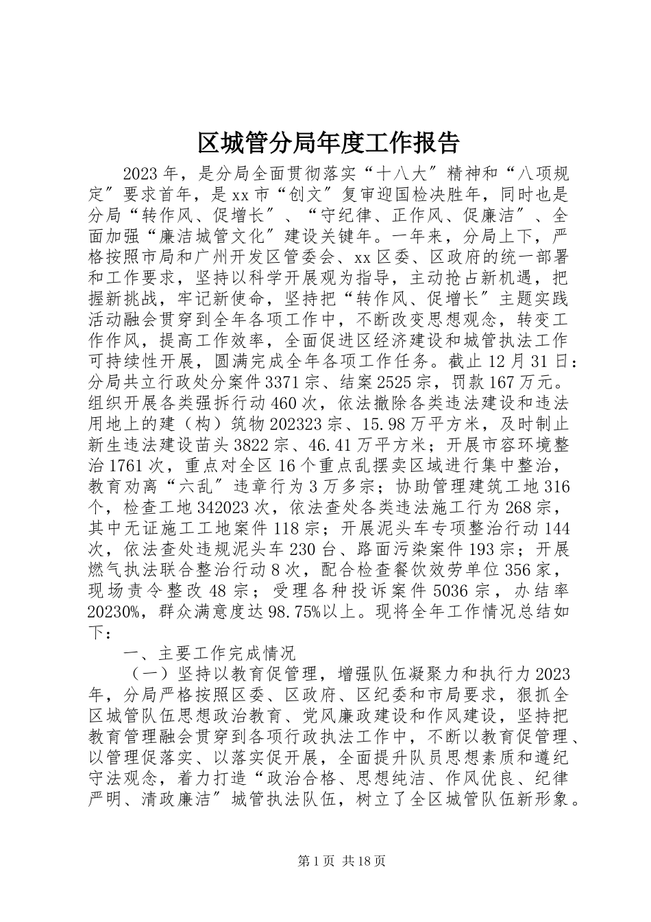 2023年区城管分局年度工作报告.docx_第1页