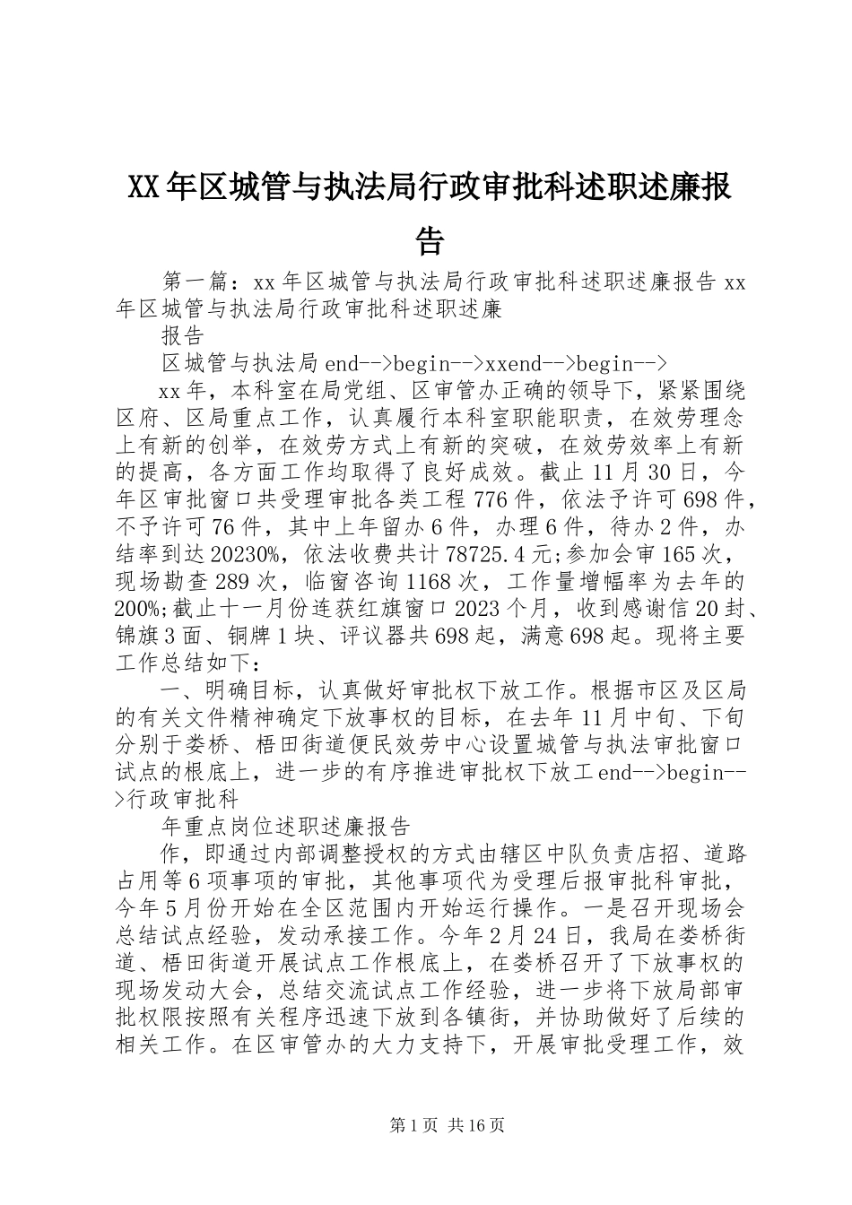2023年区城管与执法局行政审批科述职述廉报告.docx_第1页