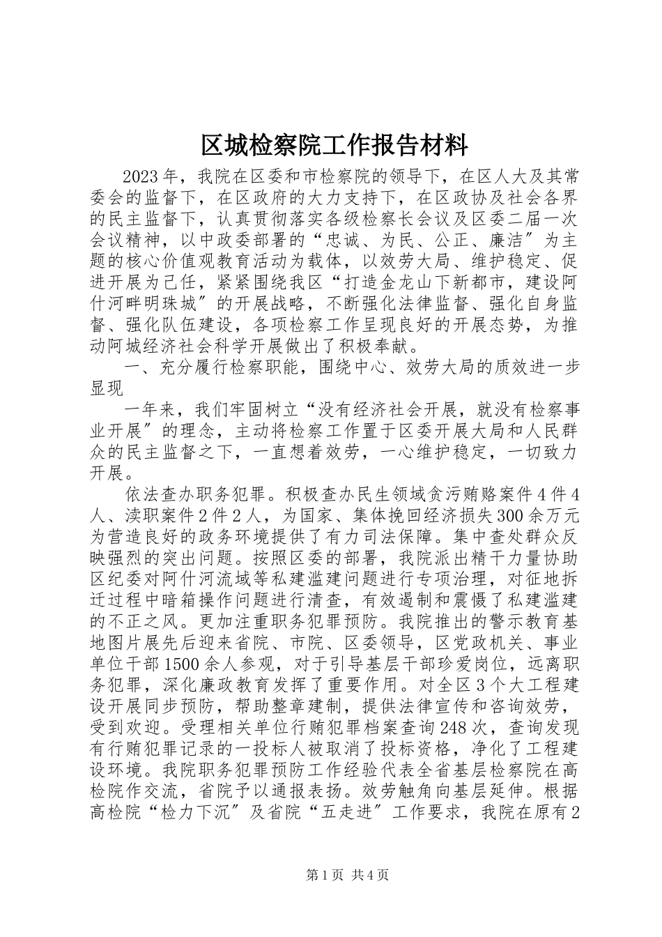2023年区城检察院工作报告材料.docx_第1页
