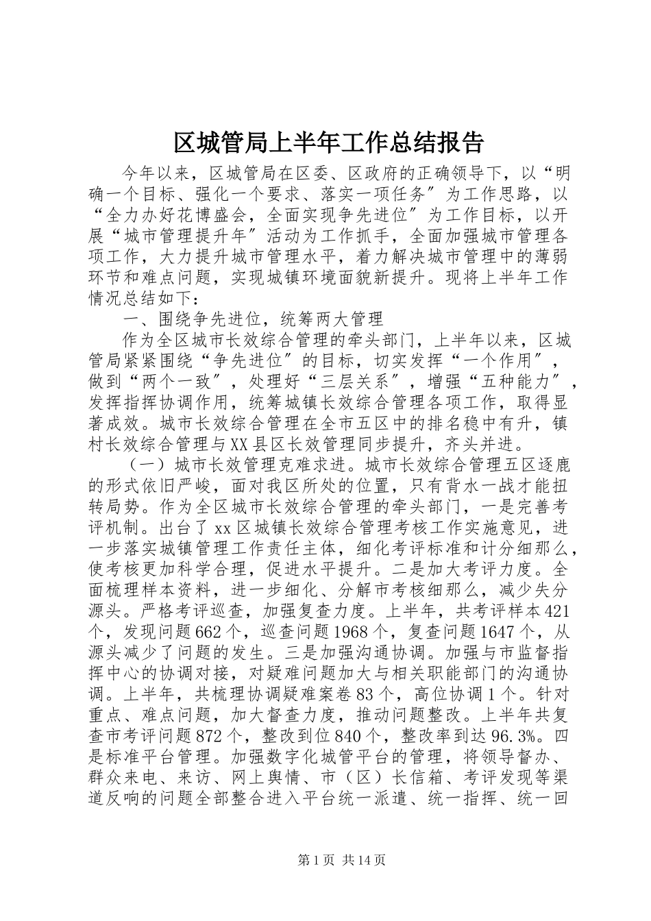 2023年区城管局上半年工作总结报告.docx_第1页
