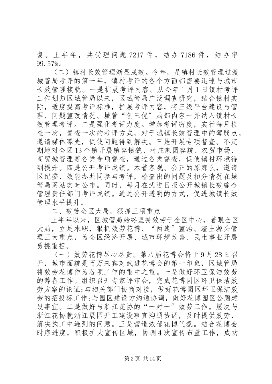 2023年区城管局上半年工作总结报告.docx_第2页