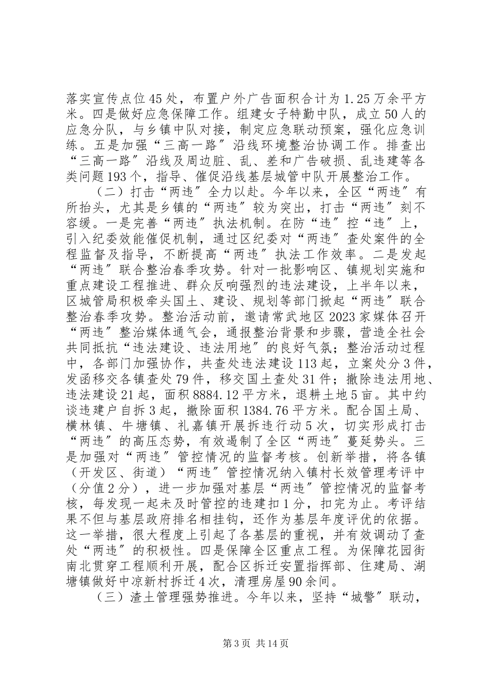 2023年区城管局上半年工作总结报告.docx_第3页