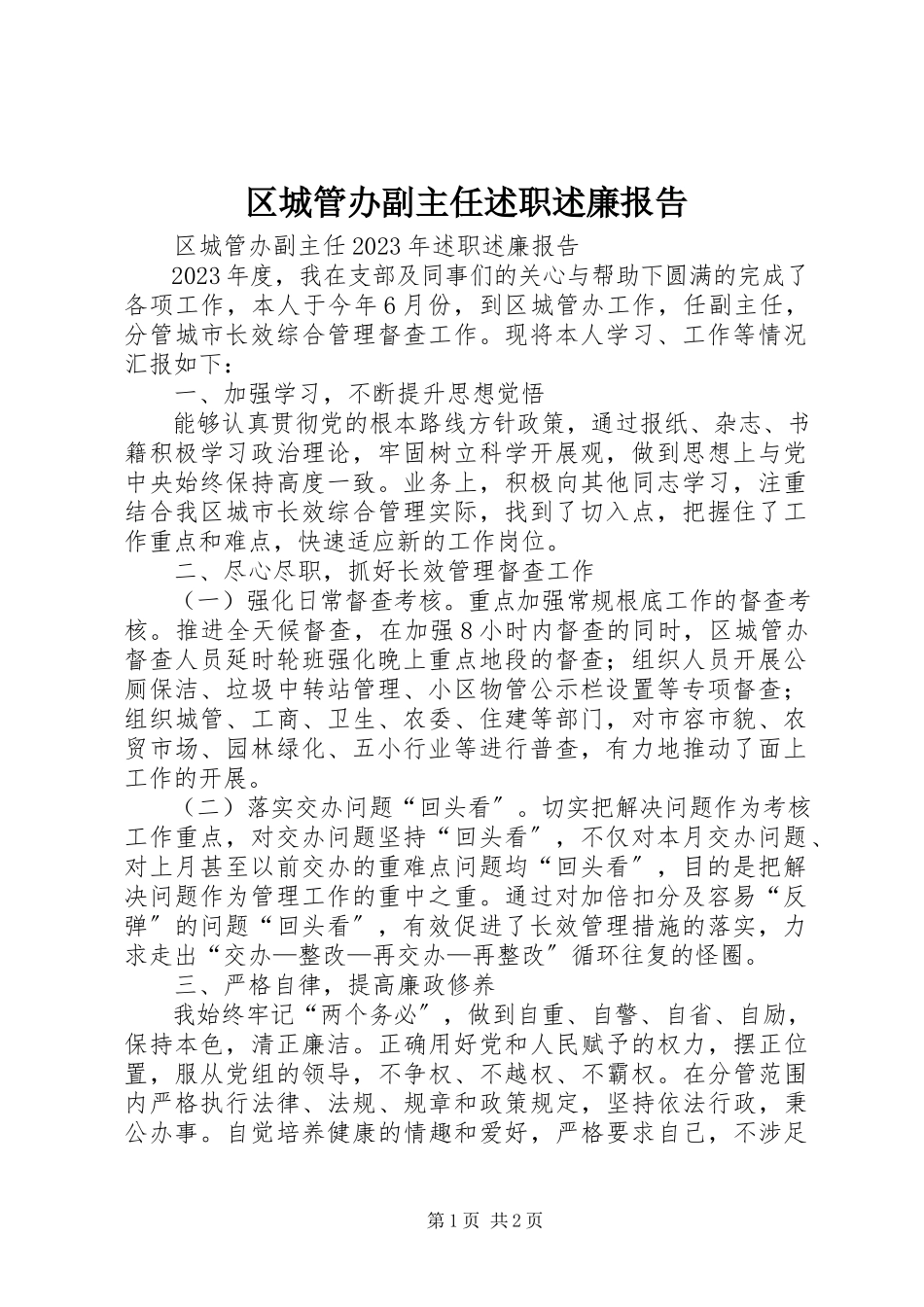 2023年区城管办副主任述职述廉报告.docx_第1页