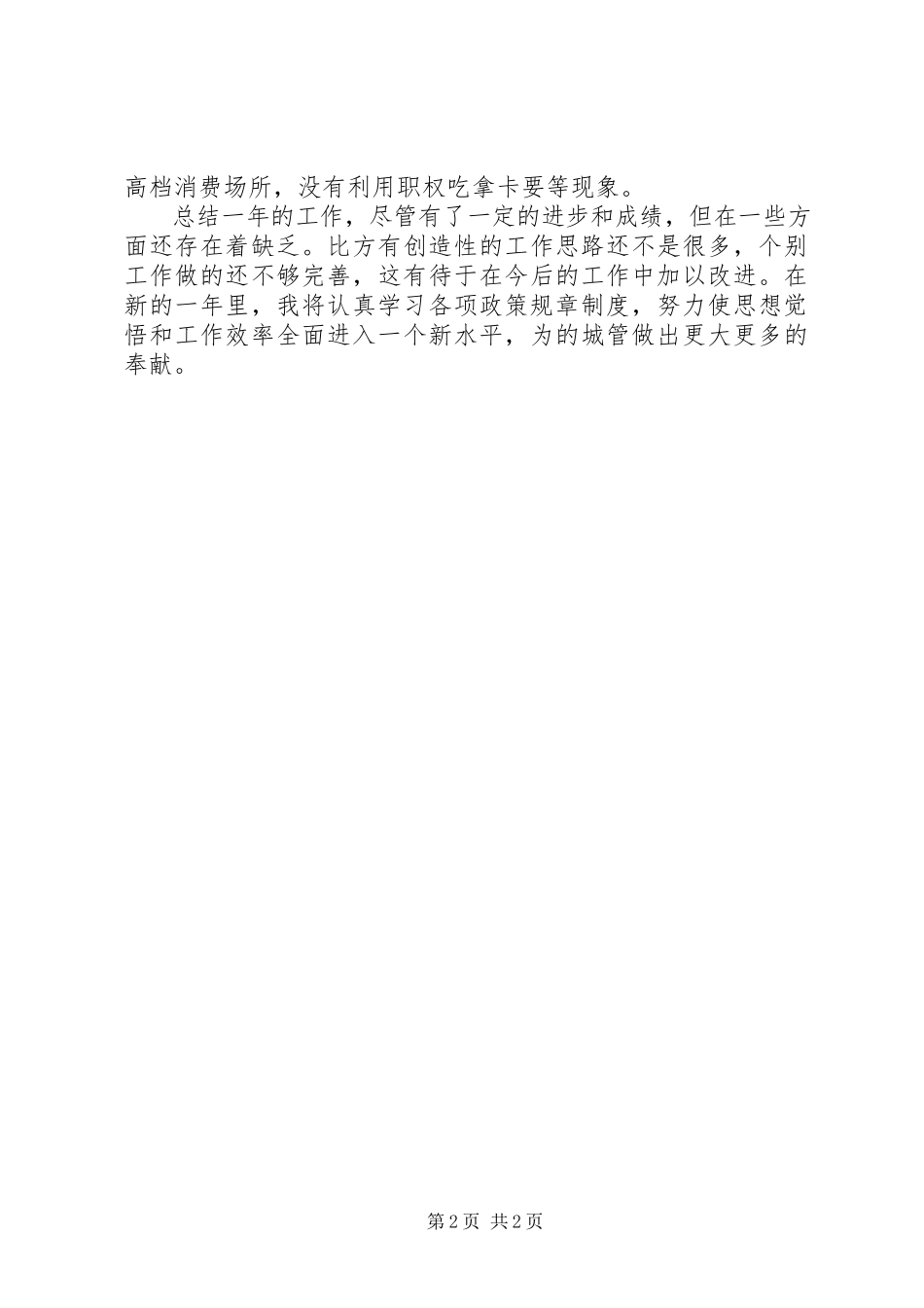 2023年区城管办副主任述职述廉报告.docx_第2页