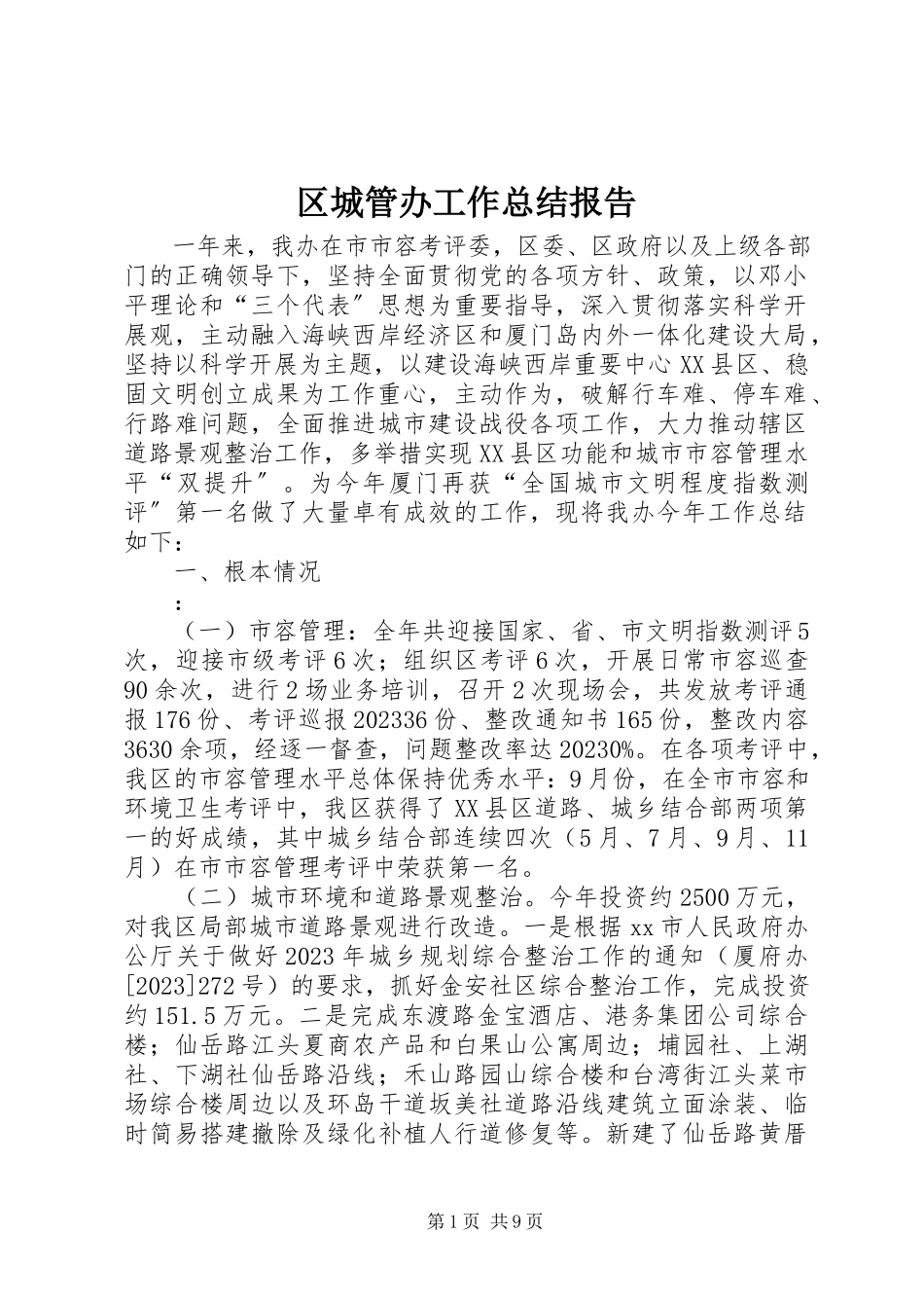 2023年区城管办工作总结报告.docx_第1页